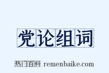 党论组词是什么意思的图片